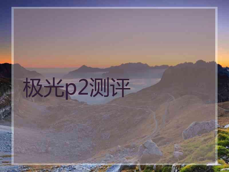 极光p2测评