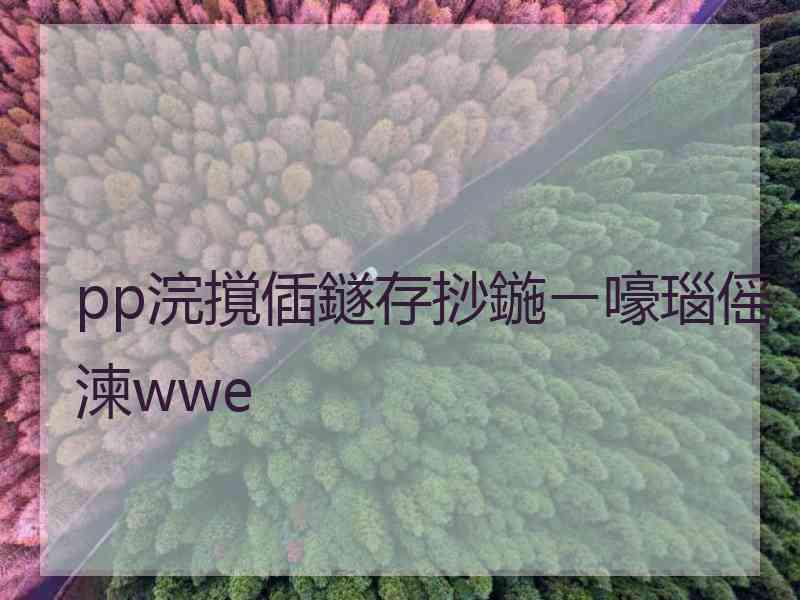 pp浣撹偛鐩存挱鍦ㄧ嚎瑙傜湅wwe