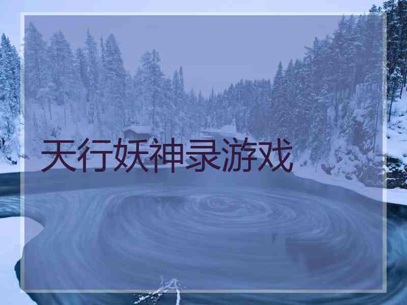天行妖神录游戏
