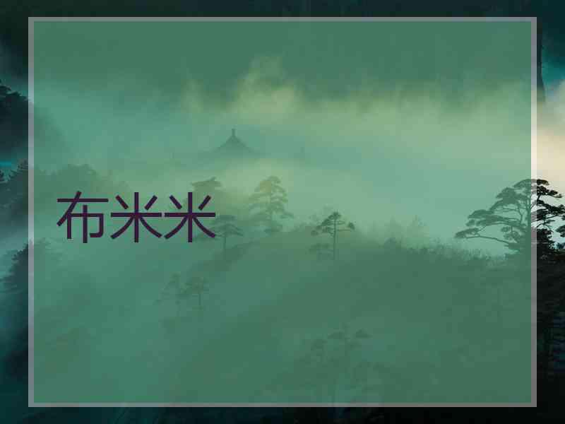 布米米