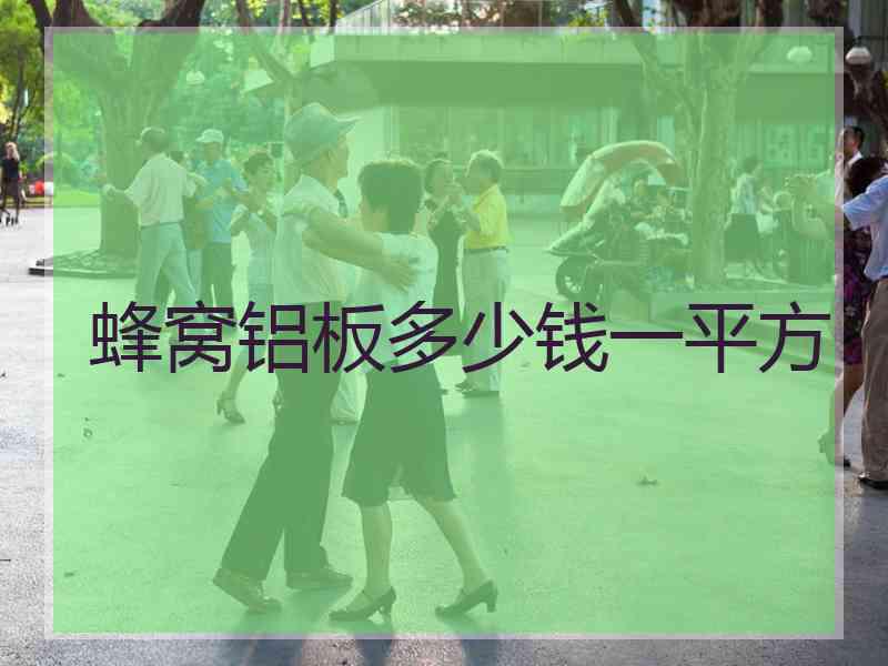 蜂窝铝板多少钱一平方