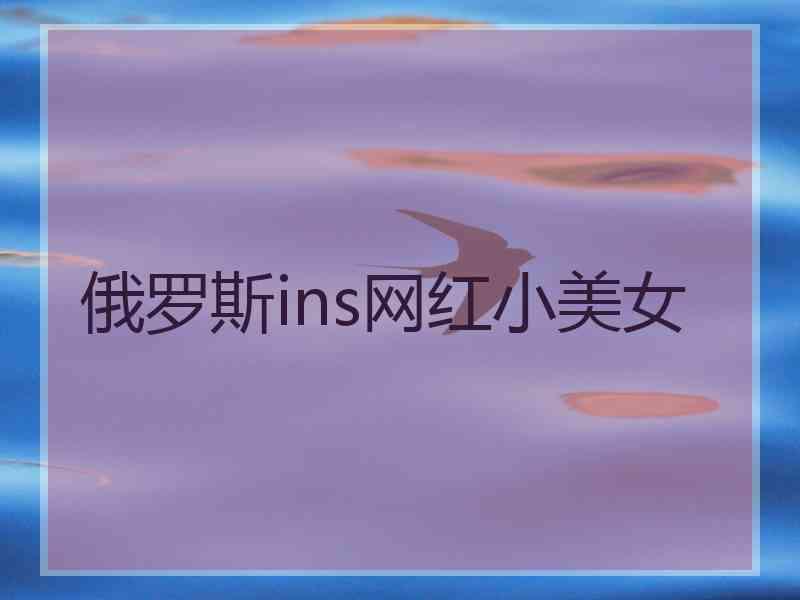 俄罗斯ins网红小美女