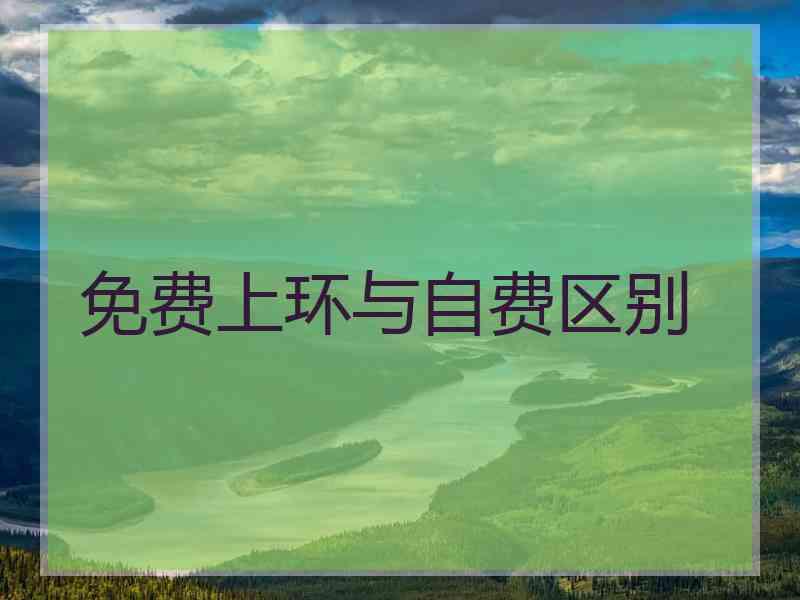 免费上环与自费区别