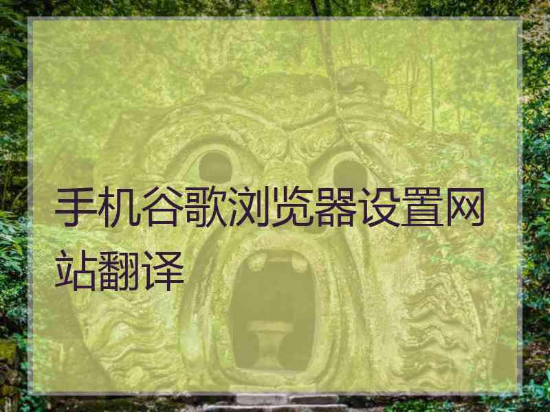 手机谷歌浏览器设置网站翻译