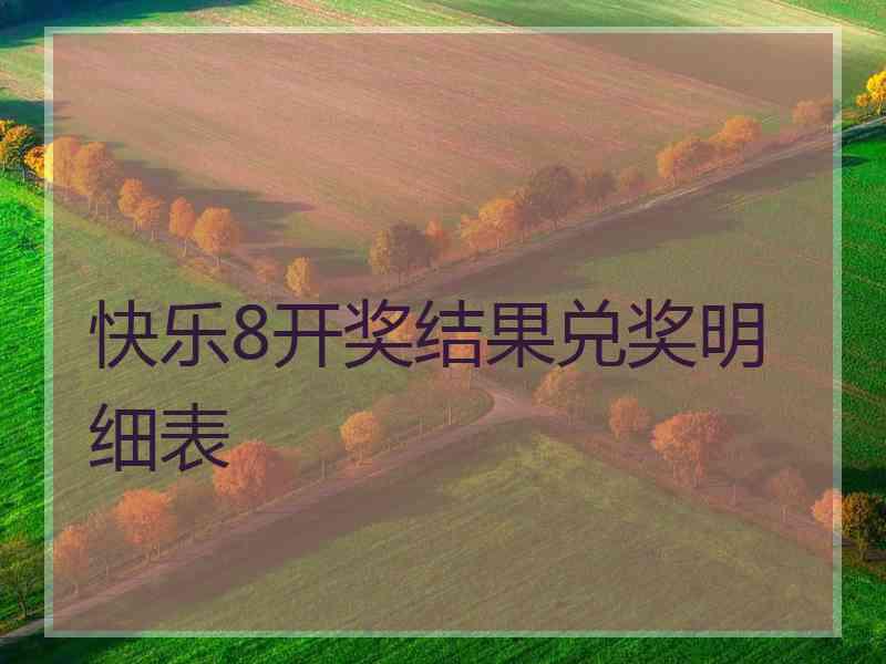 快乐8开奖结果兑奖明细表