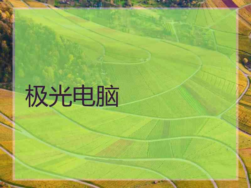极光电脑