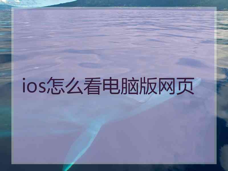 ios怎么看电脑版网页