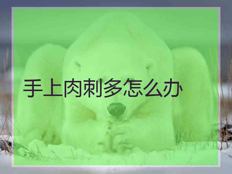 手上肉刺多怎么办