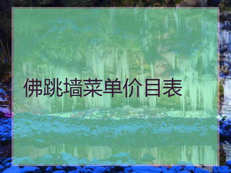 佛跳墙菜单价目表