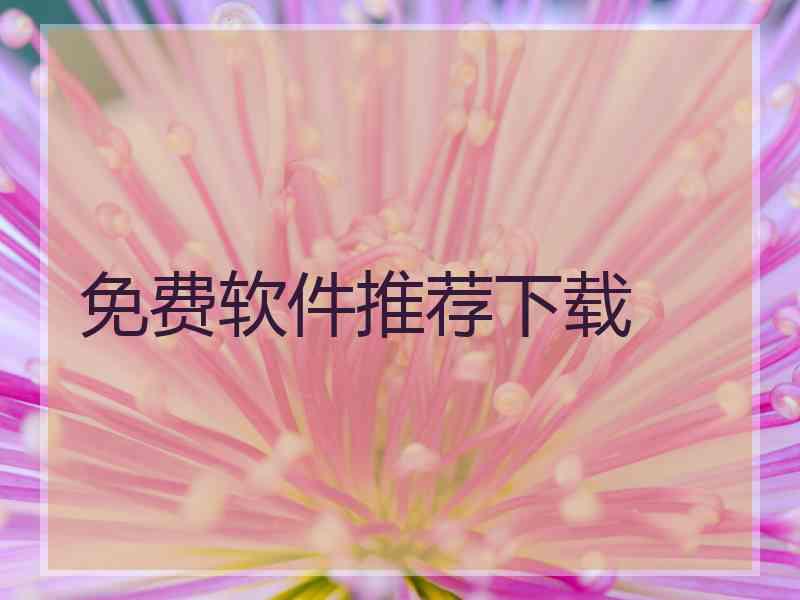 免费软件推荐下载