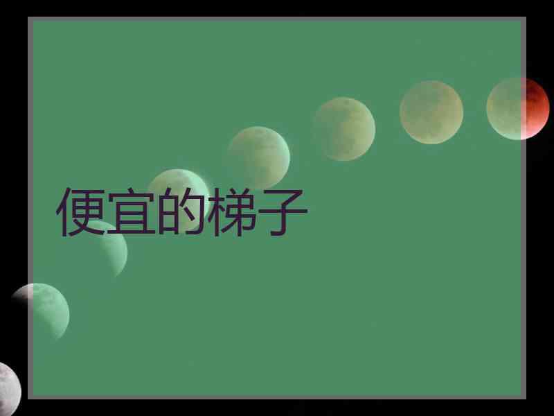 便宜的梯子