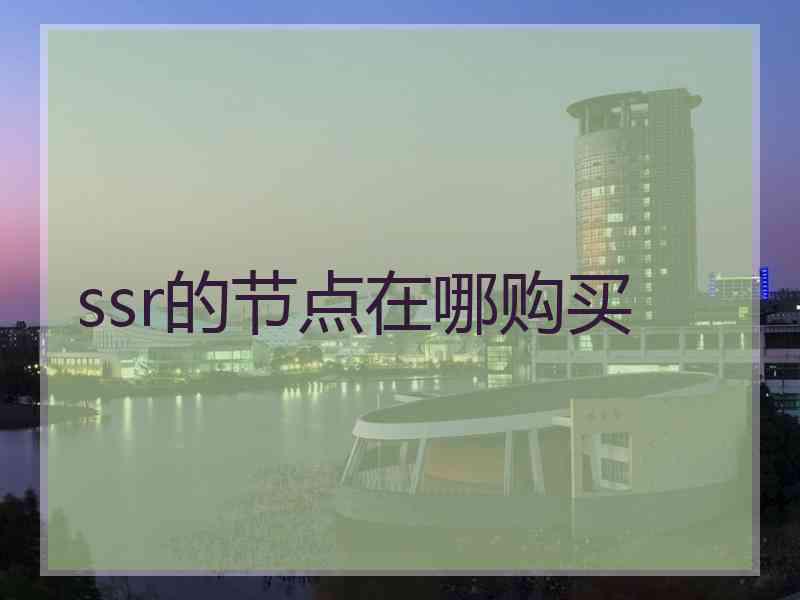 ssr的节点在哪购买