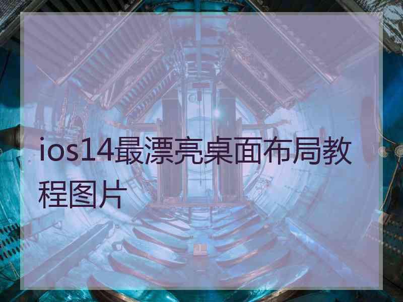 ios14最漂亮桌面布局教程图片