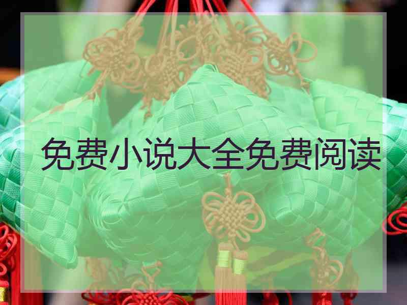 免费小说大全免费阅读
