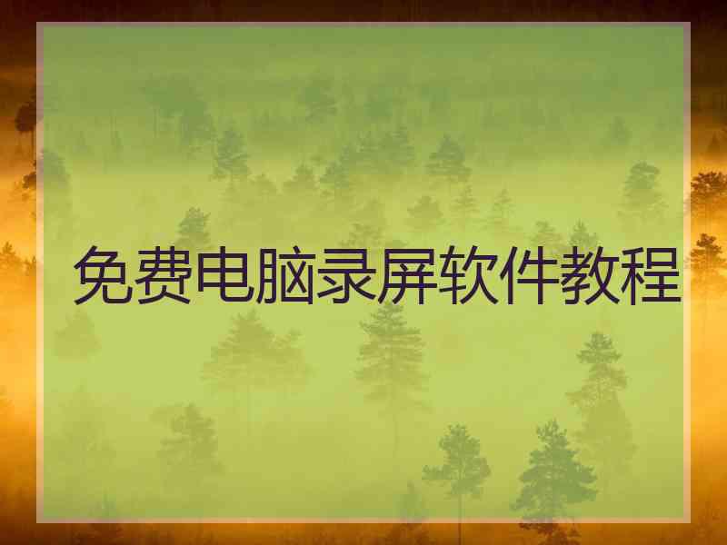 免费电脑录屏软件教程
