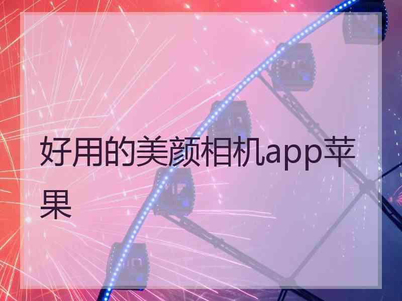 好用的美颜相机app苹果