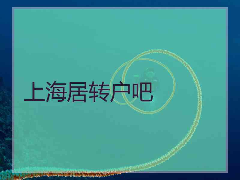 上海居转户吧