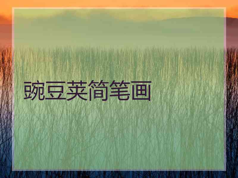 豌豆荚简笔画