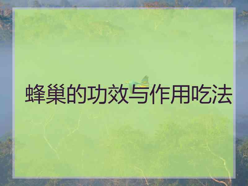 蜂巢的功效与作用吃法