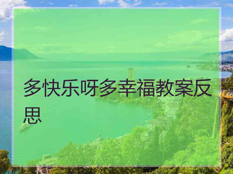 多快乐呀多幸福教案反思