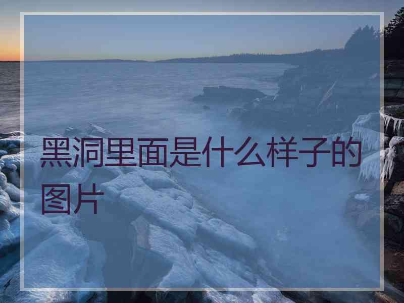 黑洞里面是什么样子的图片