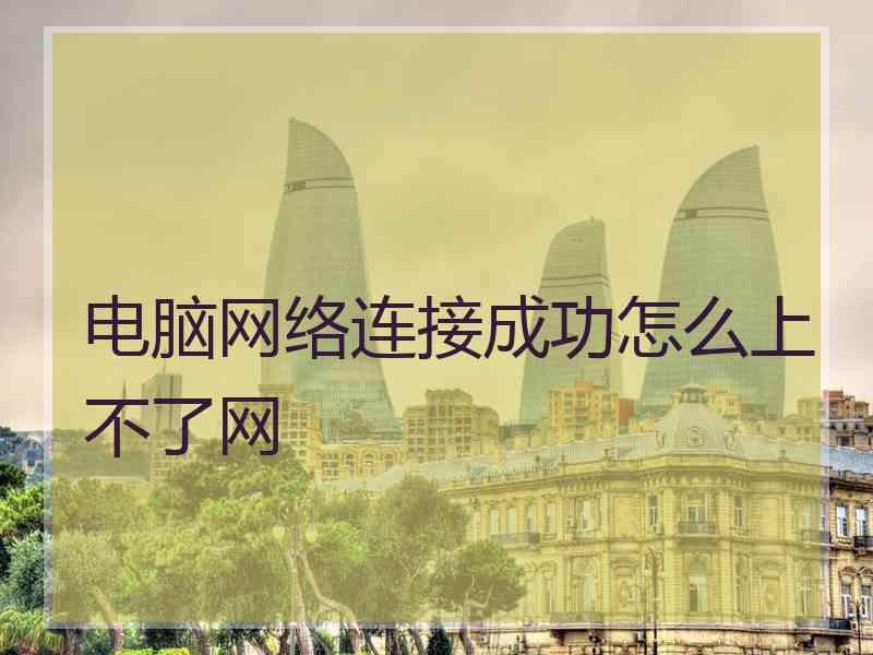 电脑网络连接成功怎么上不了网
