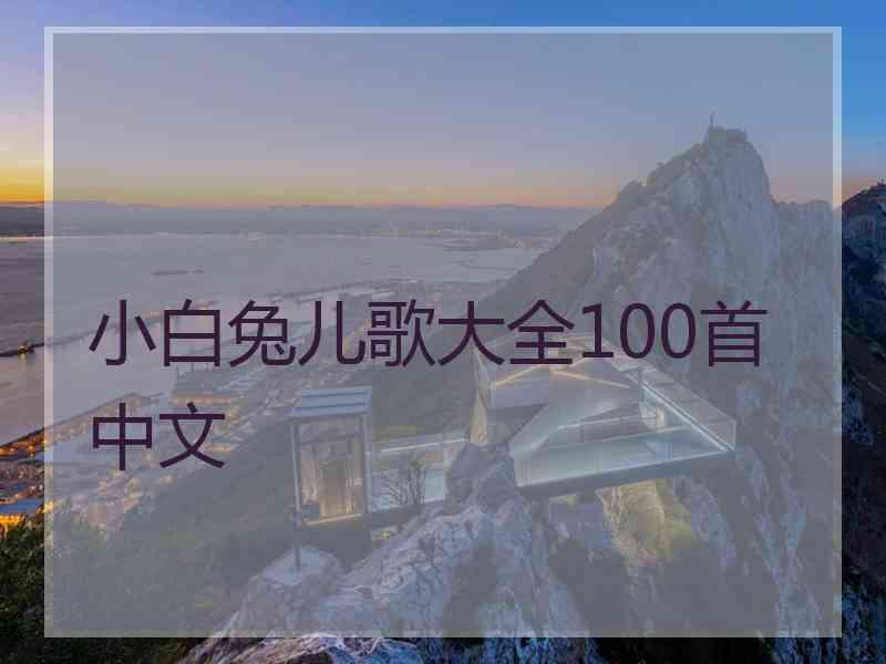 小白兔儿歌大全100首中文