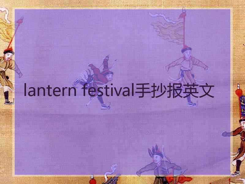 lantern festival手抄报英文