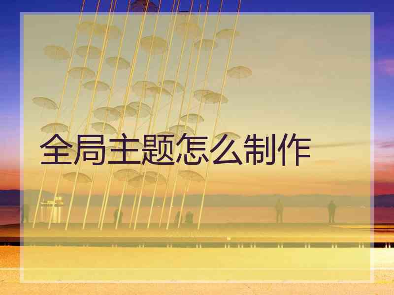 全局主题怎么制作