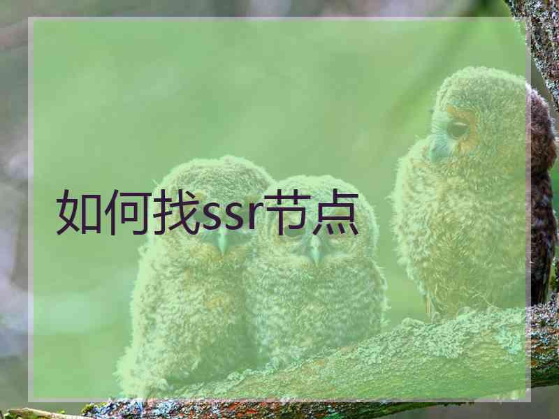 如何找ssr节点