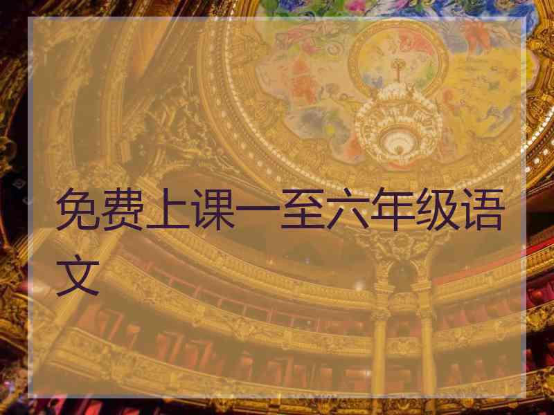 免费上课一至六年级语文