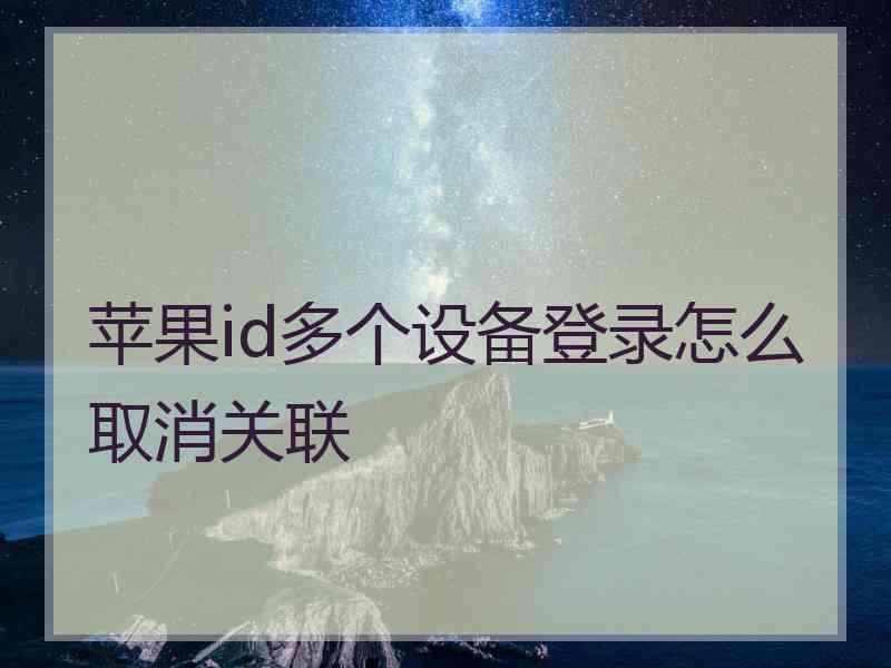 苹果id多个设备登录怎么取消关联