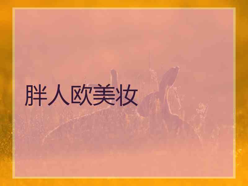 胖人欧美妆
