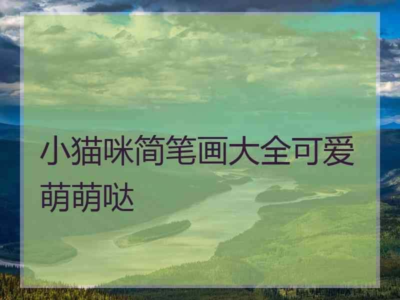 小猫咪简笔画大全可爱萌萌哒