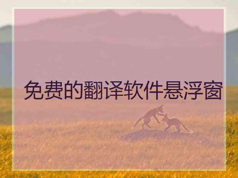 免费的翻译软件悬浮窗