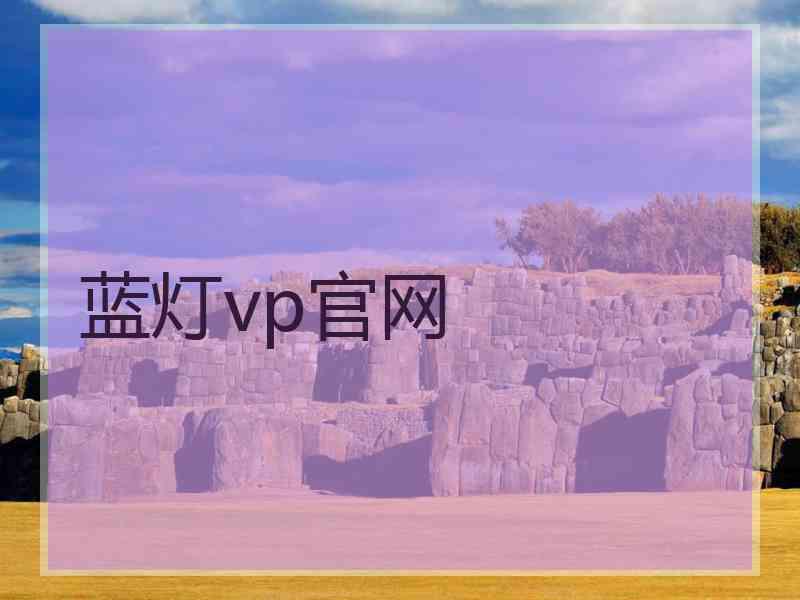 蓝灯vp官网