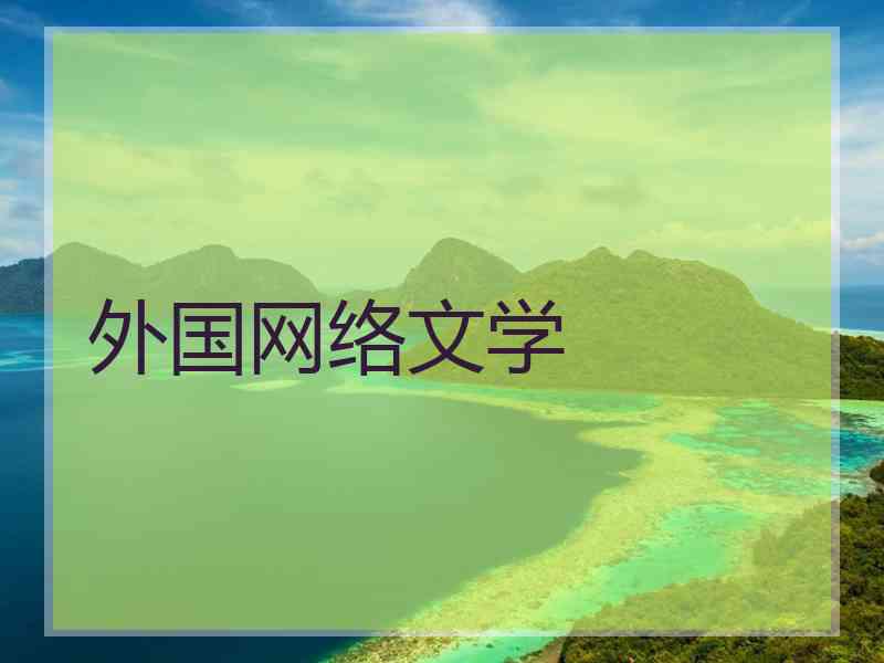 外国网络文学