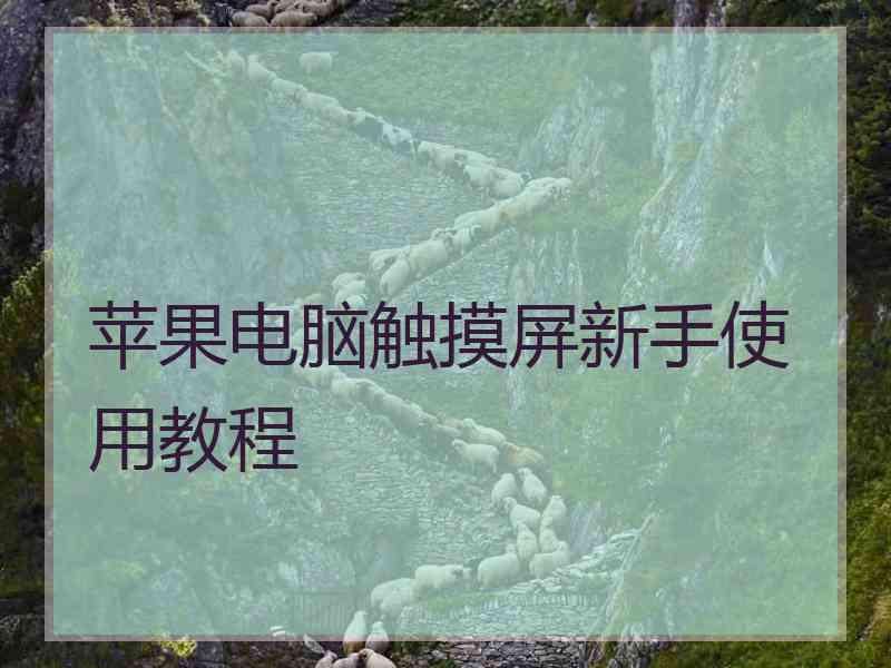 苹果电脑触摸屏新手使用教程