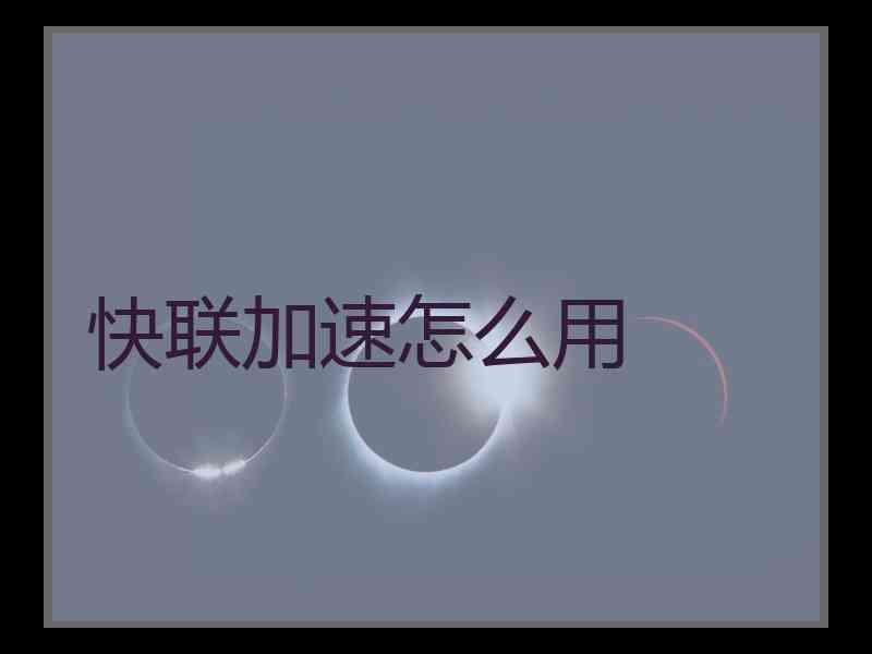 快联加速怎么用