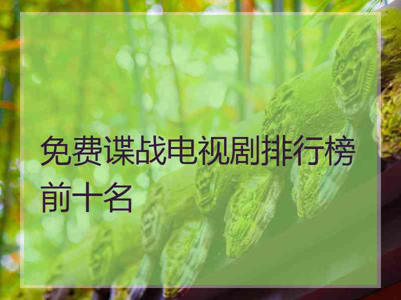 免费谍战电视剧排行榜前十名