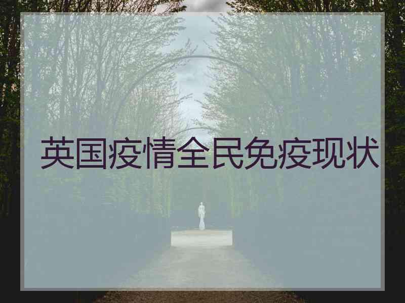 英国疫情全民免疫现状