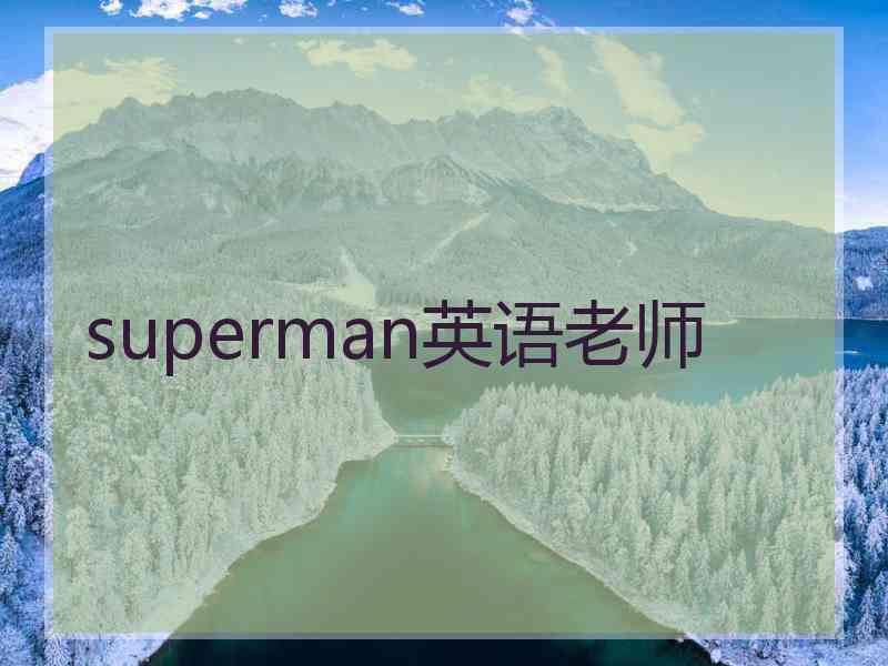 superman英语老师