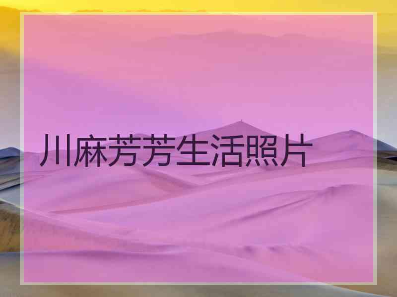 川麻芳芳生活照片