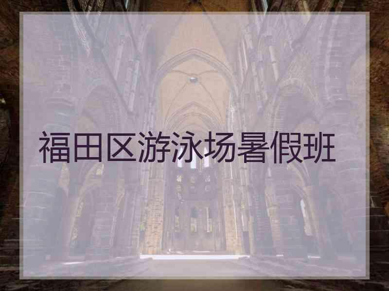 福田区游泳场暑假班