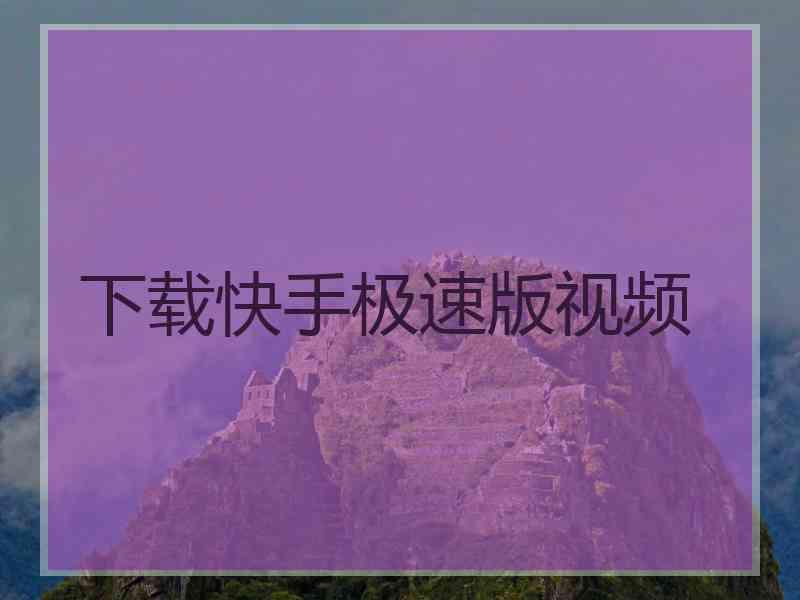 下载快手极速版视频