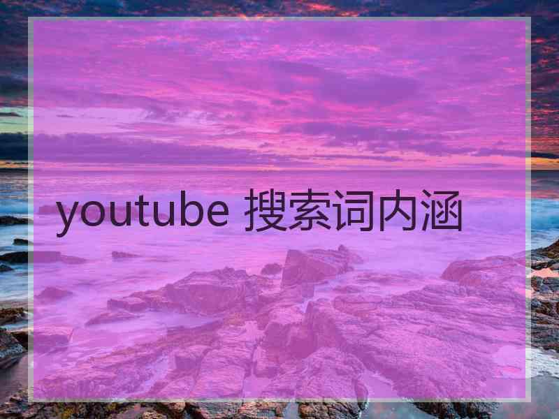 youtube 搜索词内涵