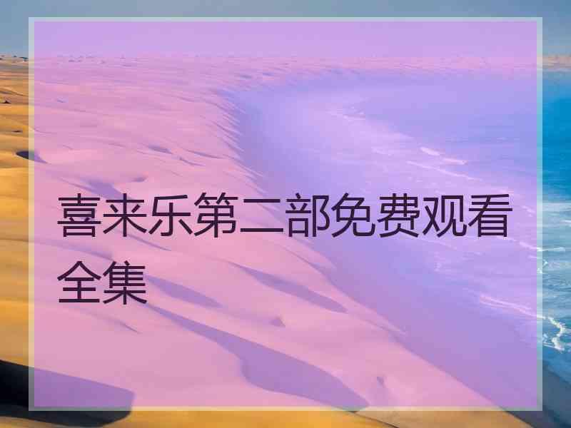 喜来乐第二部免费观看全集