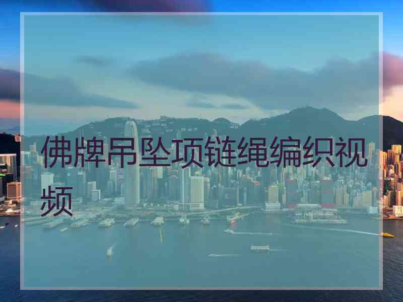 佛牌吊坠项链绳编织视频