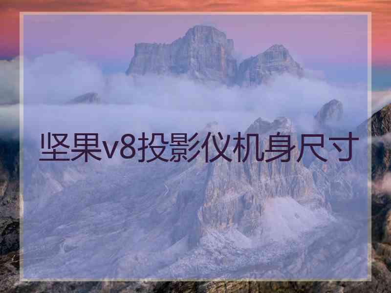 坚果v8投影仪机身尺寸