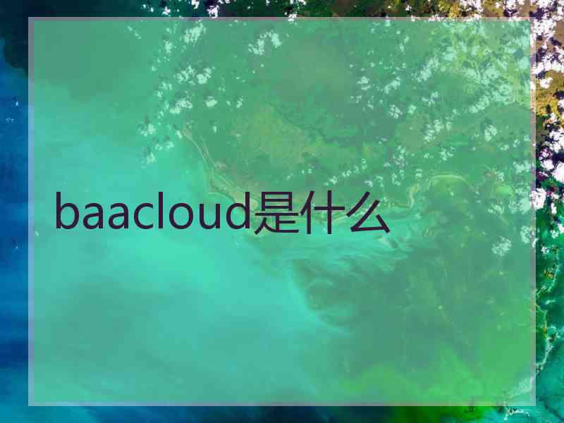 baacloud是什么